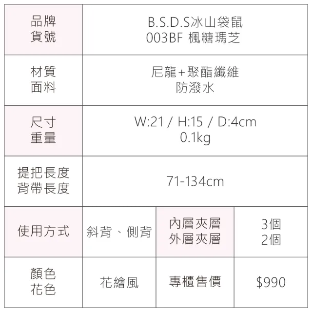 【冰山袋鼠】楓糖瑪芝 - 橫式三層斜背小包 - 花繪風(003BF)