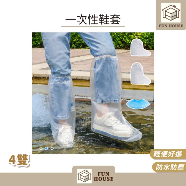【FUN HOUSE】一次性鞋套-4雙組(鞋套 塑膠鞋套 防水鞋套 拋棄式雨鞋套 一次性雨鞋套 加厚鞋套 雨靴套 高筒)