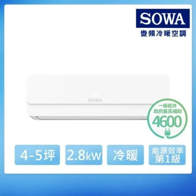 【SOWA 首華】自助價4-5坪R32 一級變頻冷暖型分離式冷氣(SDV-P282CHR/SSA-P282DVCHR)