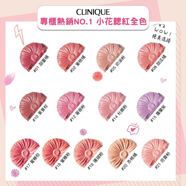 【CLINIQUE 倩碧】小花腮紅女神限定組(小花腮紅)