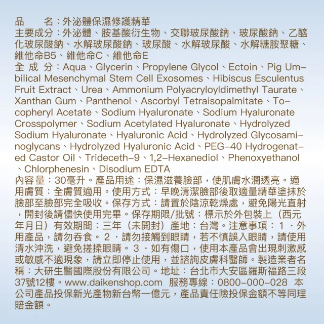 【大研生醫】外泌體保濕修護精華(30ML)活動