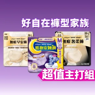 【好自在】新品上市！無痕早安褲/奢柔褲 熊抱安睡褲 超值入手組 -生理褲/衛生棉褲(無痕褲18片、安睡褲24片)