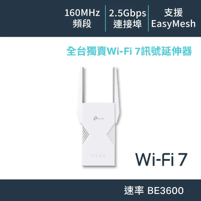 【TP-Link】WiFi 7 BE3600 雙頻 2.5G 無線訊號延伸器 放大器 增強器 強波器(MLO/EasyMesh/RE235BE)
