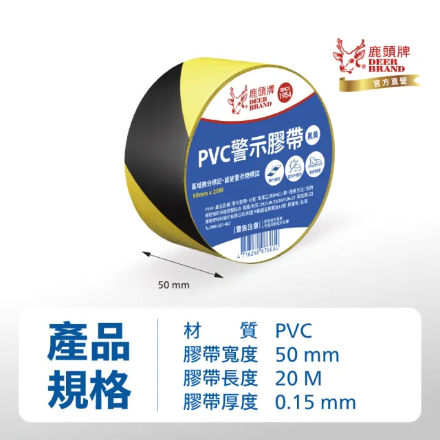 【DEER BRAND 鹿頭牌】PVC警示膠帶50mmX20M