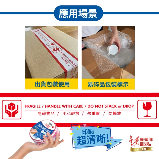 【DEER BRAND 鹿頭牌】易碎品標示包裝膠帶48mmx35M(封箱膠帶)