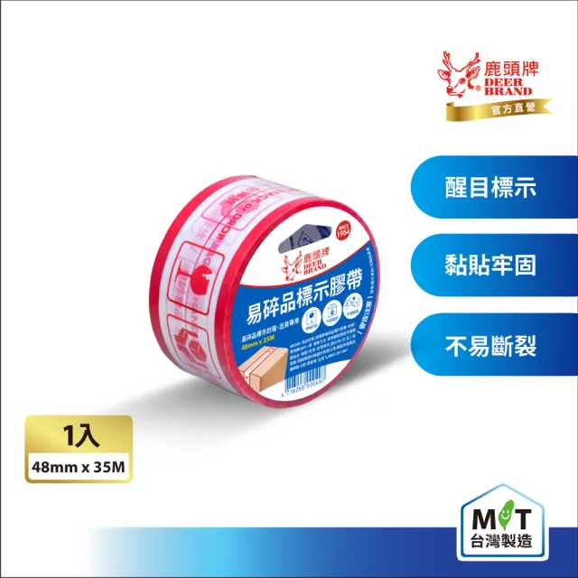 【DEER BRAND 鹿頭牌】易碎品標示包裝膠帶48mmx35M(封箱膠帶)