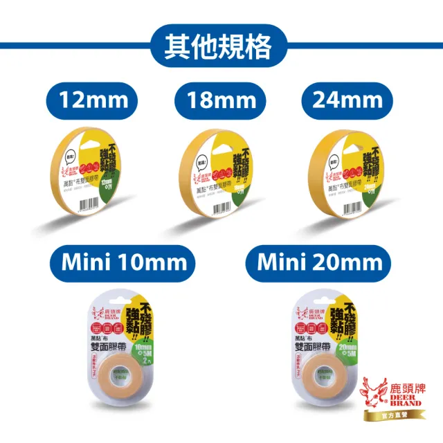 【DEER BRAND 鹿頭牌】萬黏布雙面膠帶 14入組 18mm x 7Y