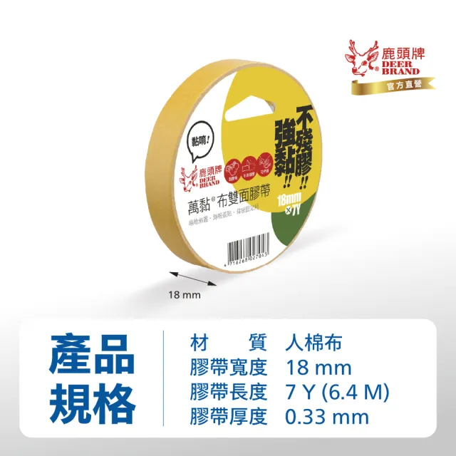 【DEER BRAND 鹿頭牌】萬黏布雙面膠帶18mm x 7Y