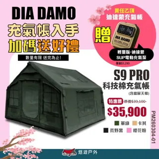 【DIA DAMO】迪達蒙 S9 PRO 科技棉露營充氣帳篷 升級版 荒野黑、限量櫻花粉(悠遊戶外)