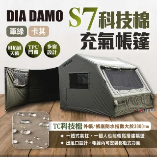 【DIA DAMO】迪達蒙 S7 科技棉充氣帳篷 軍綠/卡其 S7帳篷 科技棉充氣帳 充氣帳篷 TC科技棉 露營(悠遊戶外)