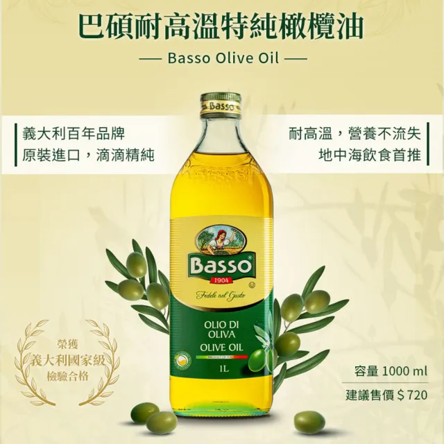 【BASSO 巴碩】3入特惠組 義大利原裝 1L耐高溫特純橄欖油(適合煎煮炒炸且不帶有橄欖特殊香味)