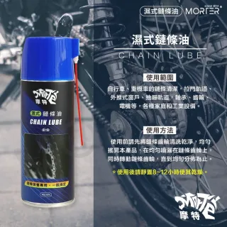 【MorTer】鏈條清潔劑(乾式 溼式 氟素 鏈條油 鏈條清潔劑 鍊條 gogoro 重機 金屬鏈條油)