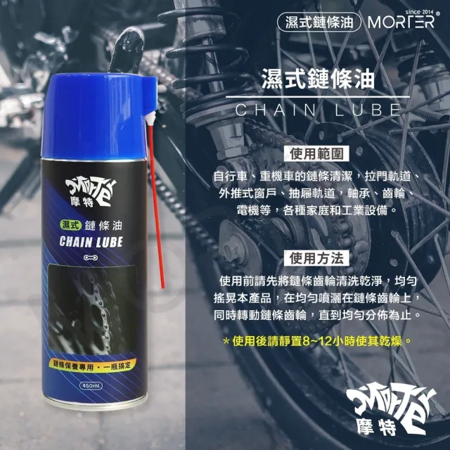 【MorTer】鍊條清潔保養組合-溼式(乾式 溼式 氟素 鏈條油 鏈條清潔劑 鍊條 gogoro 重機 金屬鏈條油)