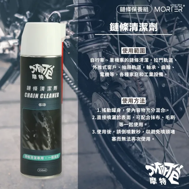 【MorTer】鍊條清潔保養組合-溼式(乾式 溼式 氟素 鏈條油 鏈條清潔劑 鍊條 gogoro 重機 金屬鏈條油)