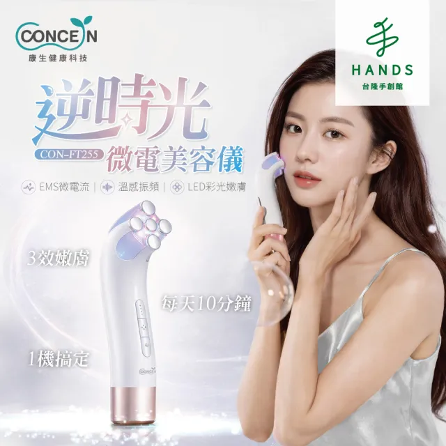 【台隆手創館】Concern康生 逆時光微電美容儀 CON-FT255