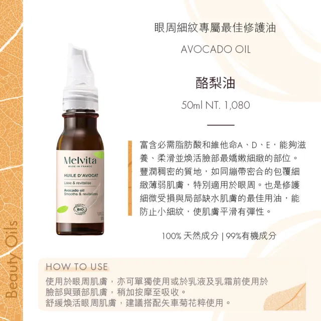 【Melvita 蜜葳特】酪梨油(50ml)#美容油#臉部保養油#眼部保養油