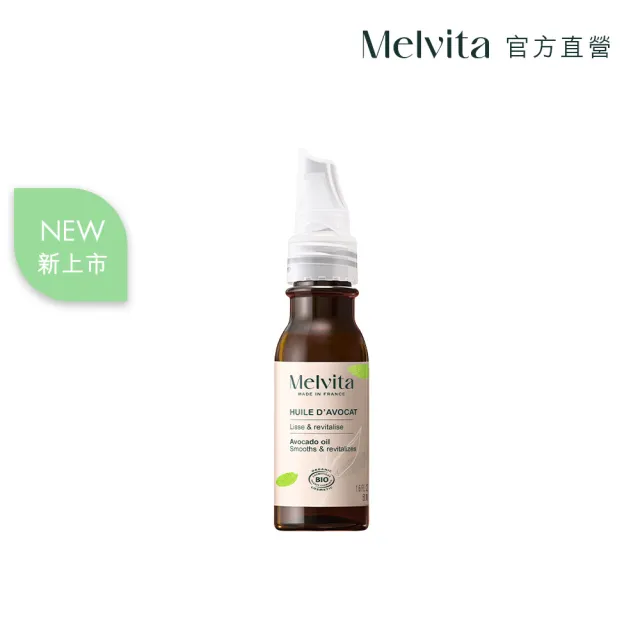 【Melvita 蜜葳特】酪梨油(50ml)#美容油#臉部保養油#眼部保養油