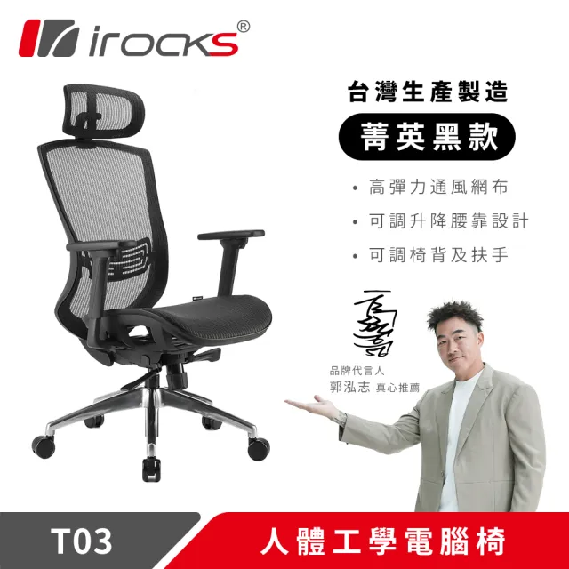 【i-Rocks】T03 人體工學電競椅-菁英黑 電腦椅 辦公椅 椅子