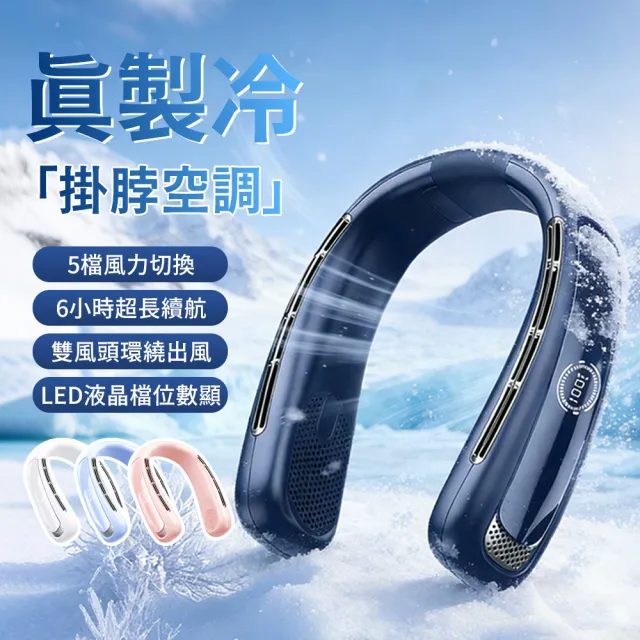 【OMG】掛脖風扇 無葉頸掛風扇 五段強風 360°環繞降溫 LED數顯電量 靜音長續航 戶外通勤隨身風扇 N50
