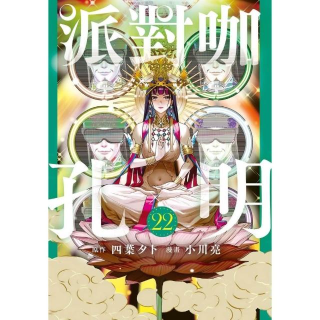 【東立】派對咖孔明
