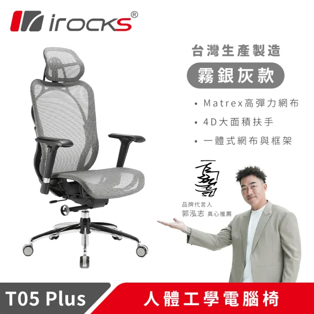 【i-Rocks】T05 Plus 人體工學 電競椅 電腦椅 辦公椅 椅子