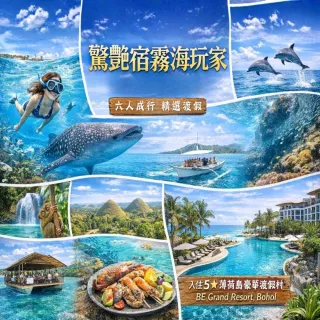 【喜鴻假期】★６人成行．驚豔宿霧海玩家５日★薄荷島渡假、大斷層海洋浮潛、海豚蹤跡、歐斯陸鯨鯊