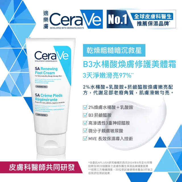 【CeraVe 適樂膚】潤澤嫩膚超值組★B3水楊酸煥膚修護美體霜88ml_足部專用+長效潤澤修護霜 340g*2