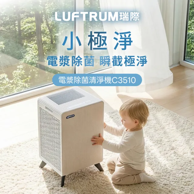 【LUFTRUM 瑞際】MOMO獨家限定 C3510 小極淨 電漿除菌清淨機(5重警衛式HEPA H13 過濾系統)