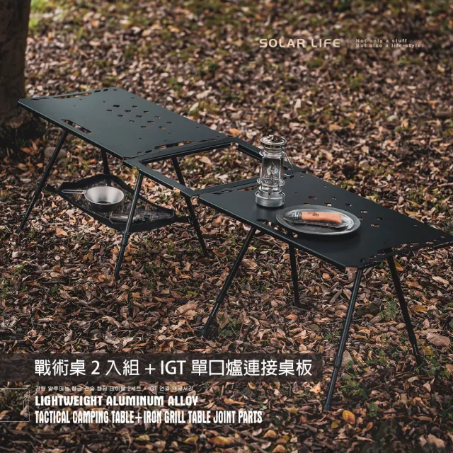 【索樂生活】輕量鋁合金戰術露營桌2入組贈收納袋+桌底網袋+IGT桌板(可升降IGT桌 折疊桌 輕量桌)