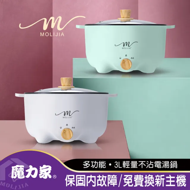 【MOLIJIA 魔力家】3L-M22 多功能美食料理不沾快煮電火鍋/料理鍋/電煮鍋/電湯鍋/不沾鍋(BY011022)