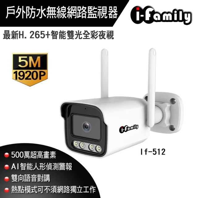 【I-Family】IF-512 兩年保 五百萬 防水型 夜視智能雙光 雙向對講 AI人形偵測 WIFI 網路監視器 攝影機