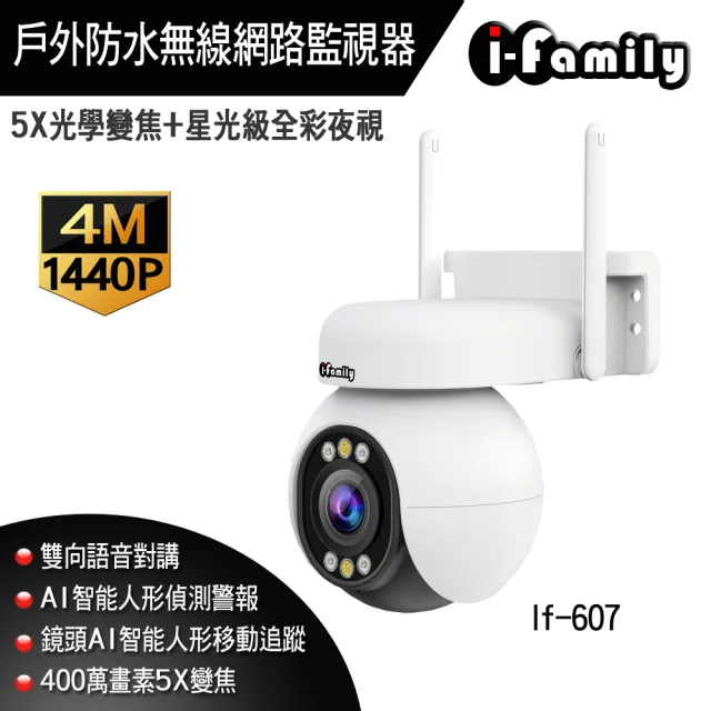 【I-Family】四百萬畫素 5倍變焦 雙向對講 AI人型偵測 星光全彩夜視 戶外防水 無線網路監視器(IF-607)