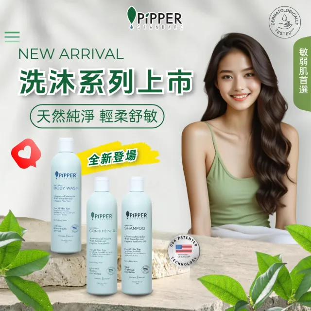 【PiPPER STANDARD】任選3入組 沛柏天然純淨輕柔洗髮精/潤髮乳 275mlx3(兒童洗髮精/敏弱肌適用)