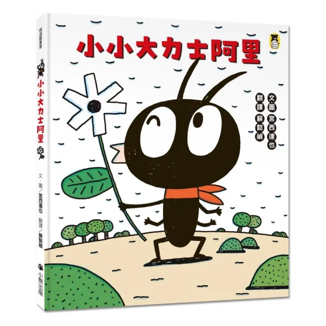 【小熊出版】小小大力士阿里（宮西達也和孩子討論什麼是真正的力量）