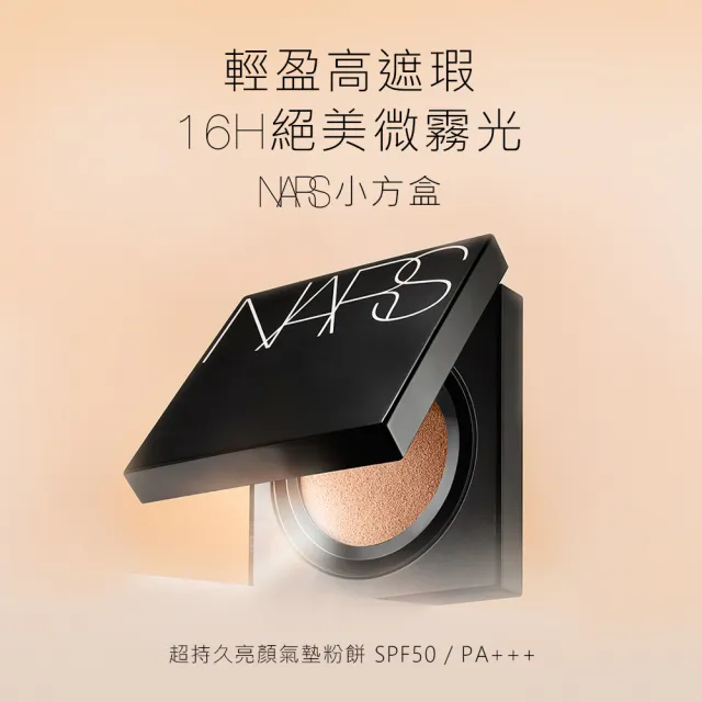 【NARS】官方直營 超持久亮顏氣墊粉蕊(小方盒粉蕊)