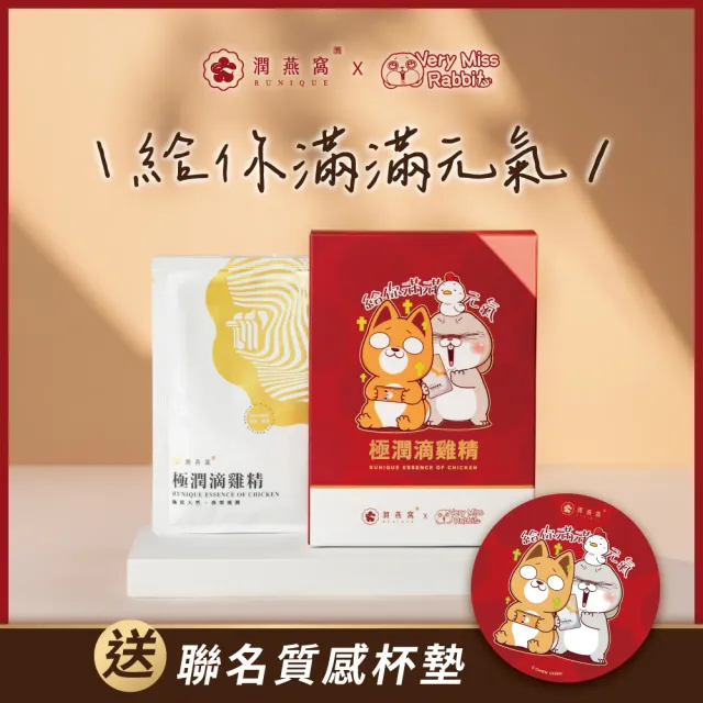 【潤燕窩】好想兔-給你滿滿元氣!極潤滴雞精 4入輕巧盒(滴雞精、體力、元氣、養生、送禮)
