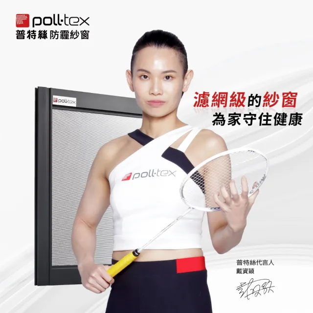【Poll-tex 普特絲】防霾紗窗｜含施工費20才/不含窗框(過濾細懸浮微粒、降低異味)