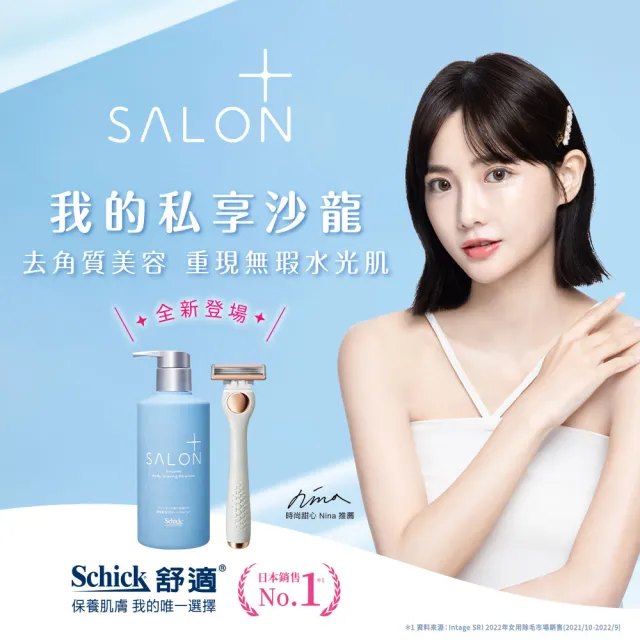 【Schick 舒適牌】舒綺極 Salon Plus 去角質亮膚仕女除毛刀 敏感肌用(刀片3入x3組 共9入)