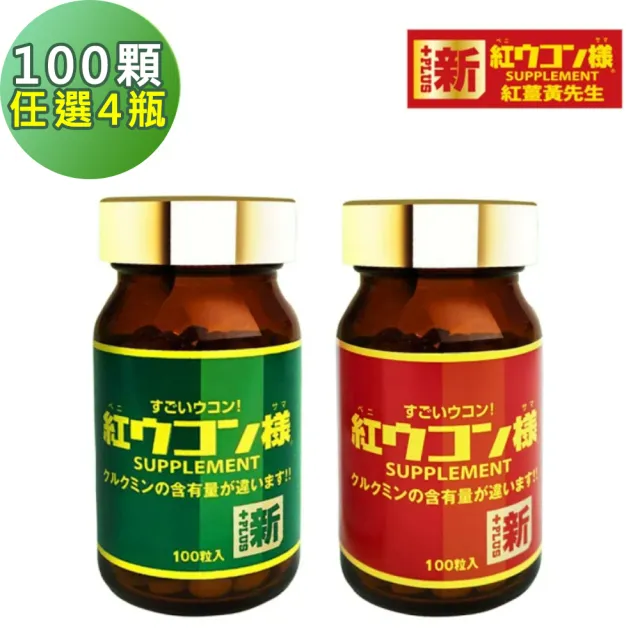 【新紅薑黃先生】100顆 日用加強版/夜用升級版 任選4瓶(日本原裝 天然紅薑黃錠 薑黃精油 兒茶素)
