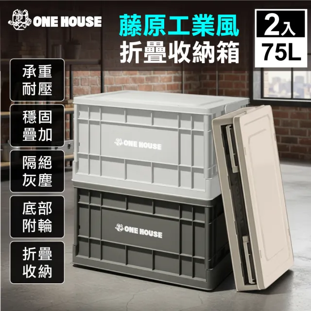 【ONE HOUSE】75L 61寬藤原工業風折疊收納箱-高款2入(整理箱 收納盒 收納櫃 折疊箱)
