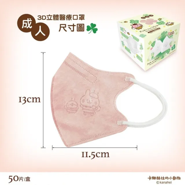 【Deguan】德冠 3D立體 成人兒童醫療口罩 X3盒(50入/盒 成人+小顏/大童 卡娜赫拉鋼印聯名)