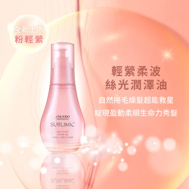 【SHISEIDO PROFESSIONAL 資生堂專業美髮】輕縈絲光潤澤油100ml(燙後 / 自然捲 / 粗硬毛燥)