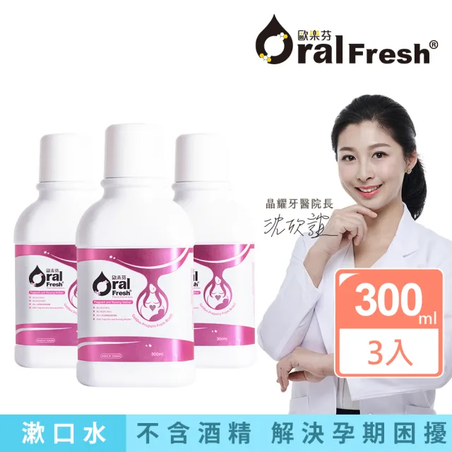 【歐樂芬】產孕婦口腔保健液 溫和不刺激 300ml×3入