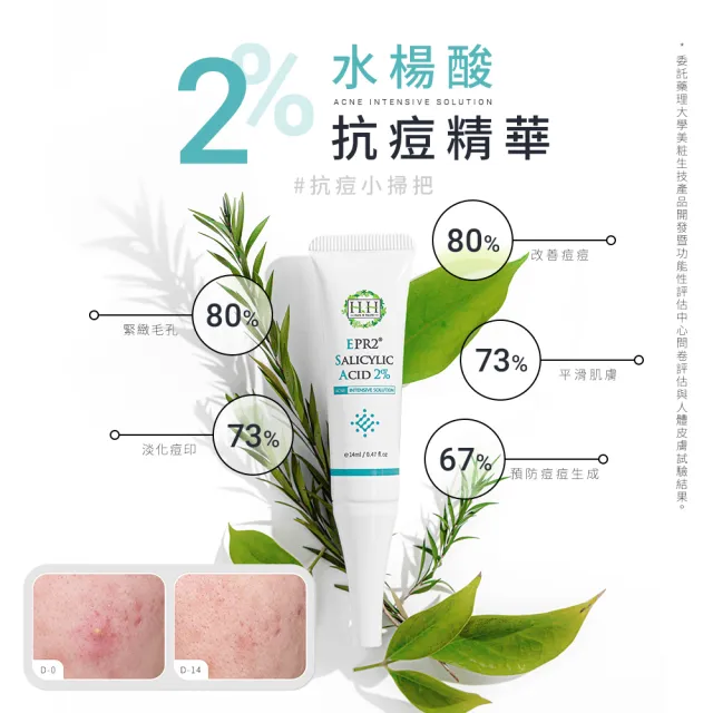 【HH草本新淨界】EPR2 2%水楊酸抗痘精華(有效淨痘 代謝角質)
