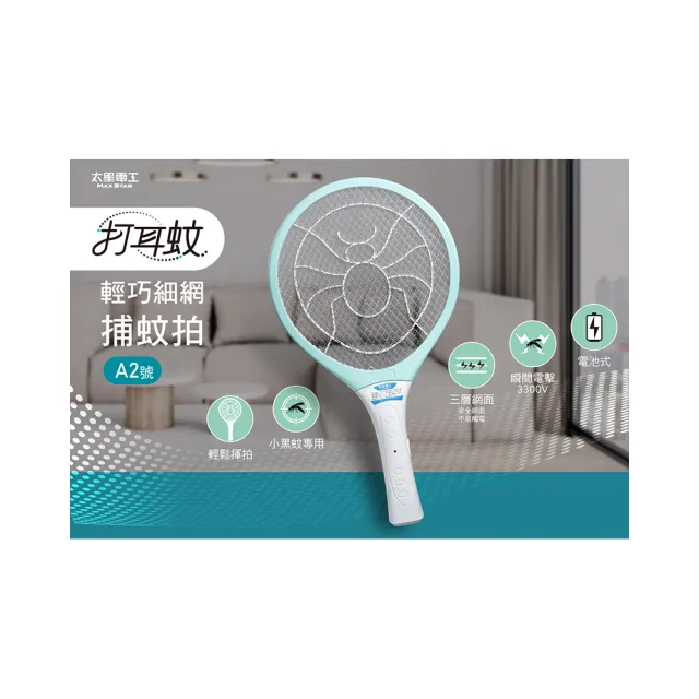 【太星電工】打耳蚊 A2 輕巧細網電蚊拍｜3300V強效高壓瞬擊｜三層安全防護網｜雙AA電池｜居家防蚊必備