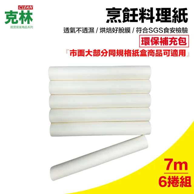 【CLEAN 克林】烹飪料理紙 22cmx7m 補充紙捲6支(烘焙紙 烤盤紙 耐高溫防沾黏 蒸包子 烤箱 氣炸鍋 防油紙)