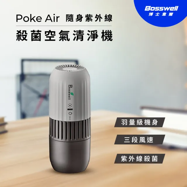【BOSSWELL 博士韋爾】POKE AIR 隨身紫外線LED滅菌清淨機(車用/外宿/辦公室/USB充電便攜)