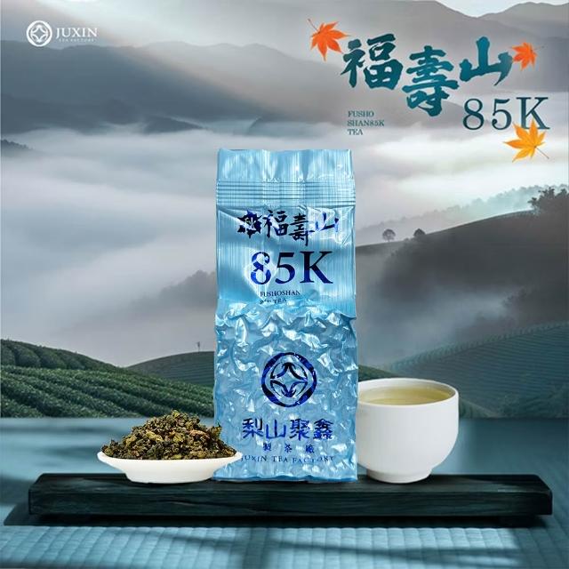 【JUXIN 梨山聚鑫製茶廠】秋季-福壽山85K(半斤組75g×4包)台灣高山青心烏龍/高山茶葉/福壽山茶葉