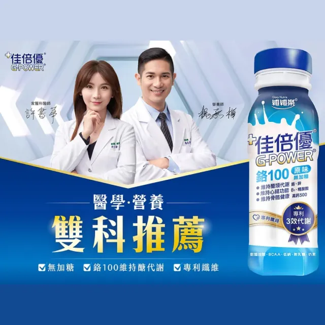 【維維樂】佳倍優 鉻100即飲配方 4箱(共96瓶 奶素可食)