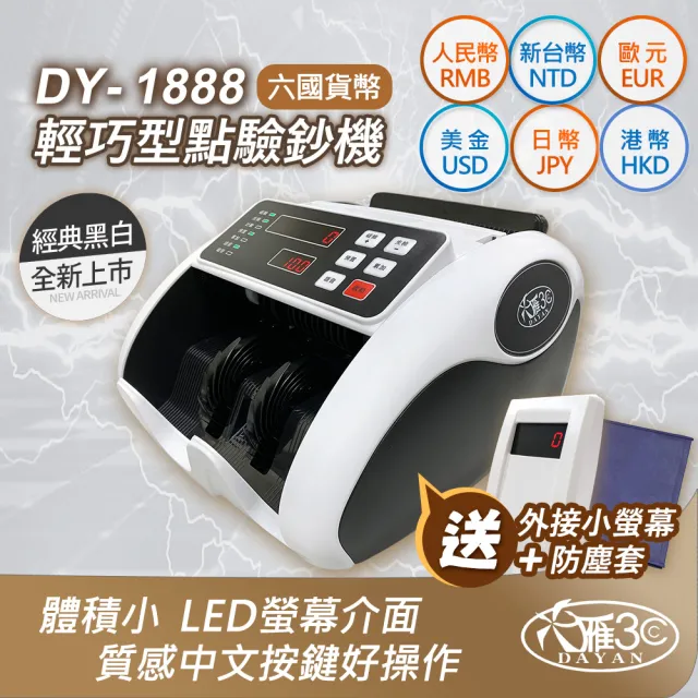 【DAYAN 大雁】DY-1888 迷你多功能點驗鈔機(迷你精巧|多國幣別|插電款|附外接小螢幕+防塵套|保固一年)